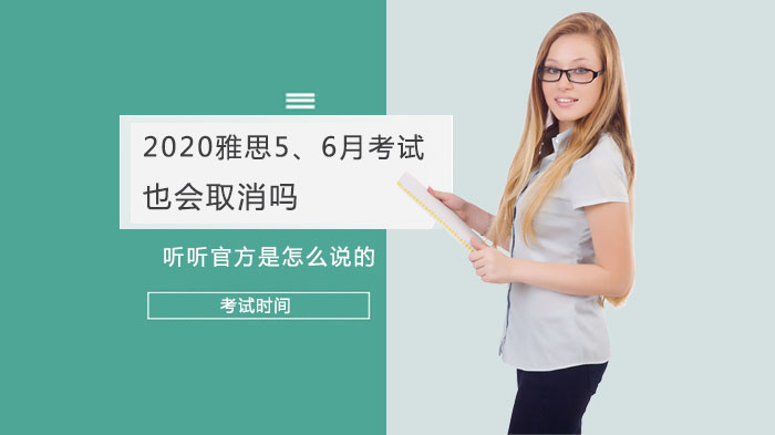 2020雅思5、6月考試也會取消嗎？聽聽官方是怎么說的