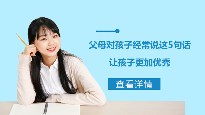 家庭教育关键：常对孩子说的五句成长助力语