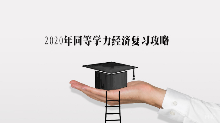 同等学力经济复习攻略