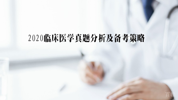 临床医学真题分析及备考策略