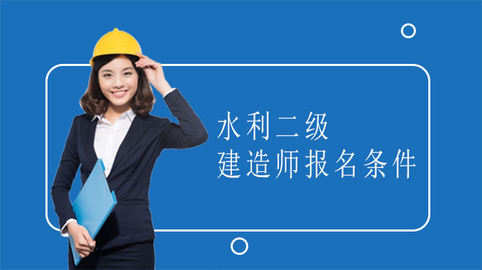 水利二级建造师报考全攻略：条件、科目与常见问题详解