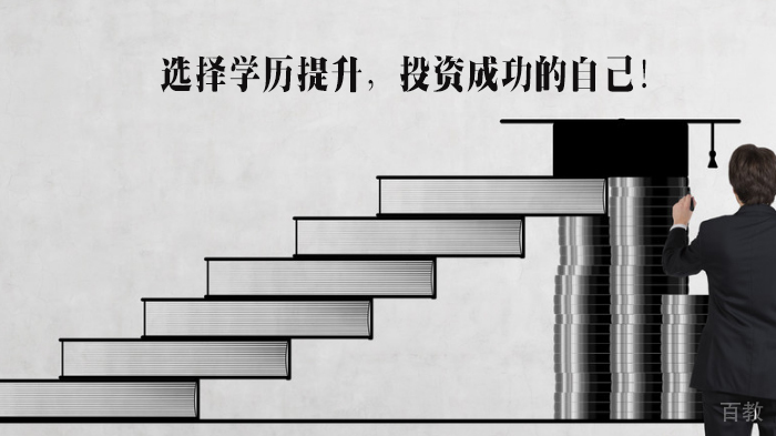 选择学历提升,投资成功的自己!