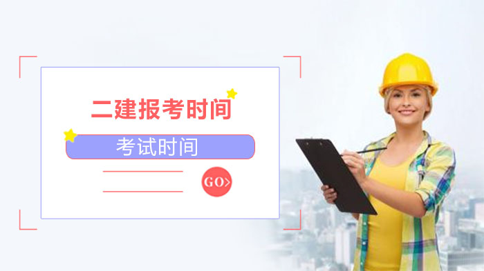 二级建造师报考全攻略：科目设置、报考流程与条件详解