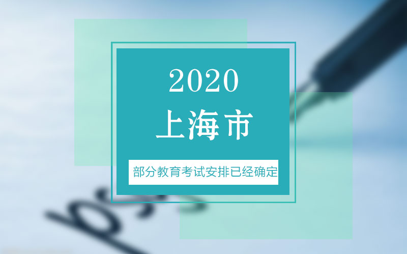 上海市教育考试时间安排要点全解析（专科/专升本/三校生等考试节点梳理）