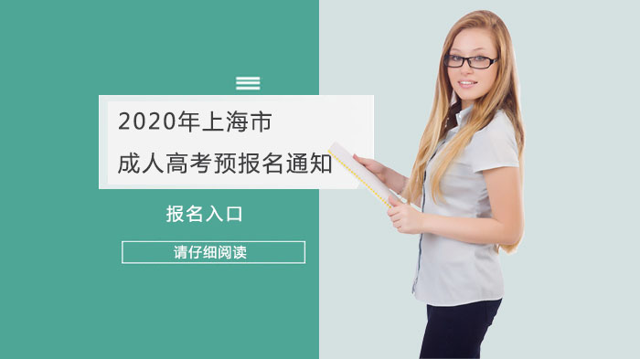 上海市成人高考预报名全攻略：流程、方式与备考关键全解析