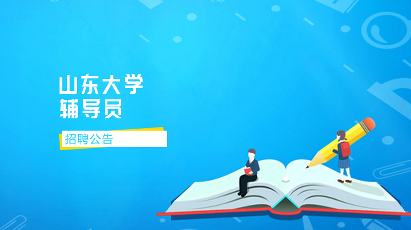 山东大学辅导员招聘全解析：岗位待遇、报考条件及流程指南