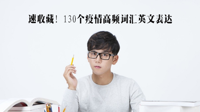 速收藏!130个疫情高频词汇英文表达