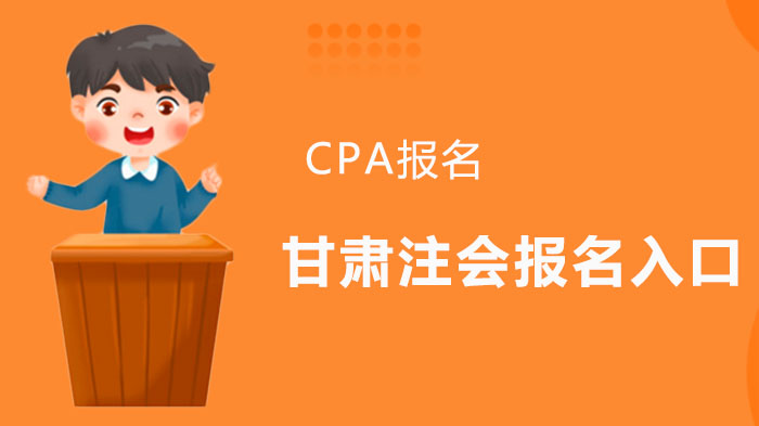 甘肃注会报名全流程指南：入口开通、操作要点与避坑攻略