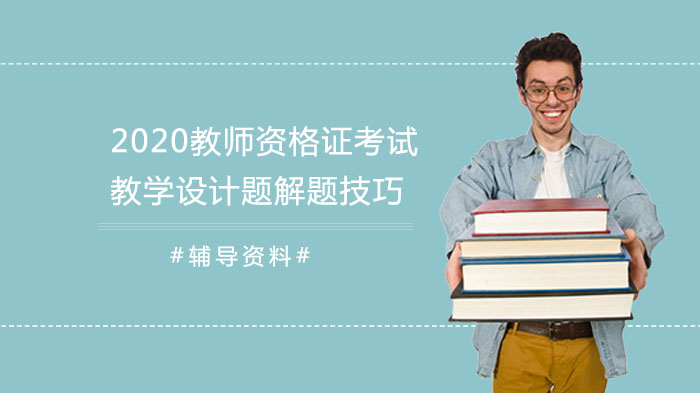 教资笔试教学设计题通关指南：解题技巧+典型例题深度解析