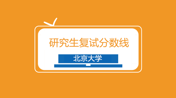 北京大学硕士研究生招生复试分数线详解与政策指南