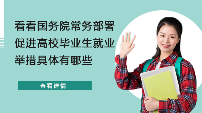 国务院常务会议部署高校毕业生支持方案 多维度政策细则全解析
