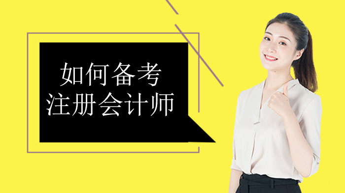 注册会计师零基础备考全攻略：从入门到通关的5大核心策略