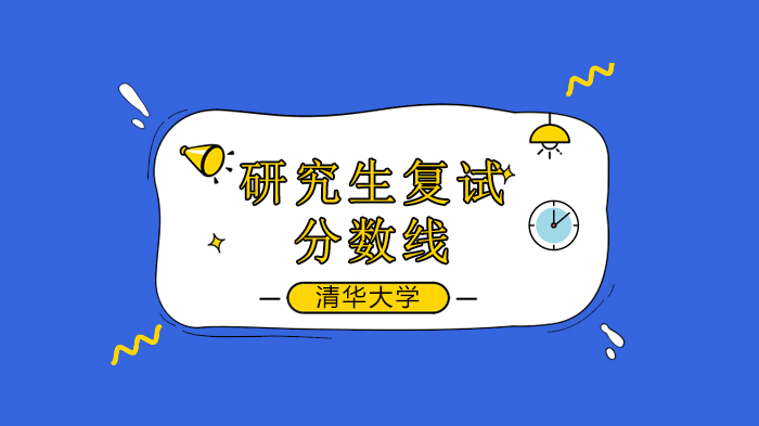 清华大学硕士生入学考试复试资格要求全解析（含专项计划及加分政策）