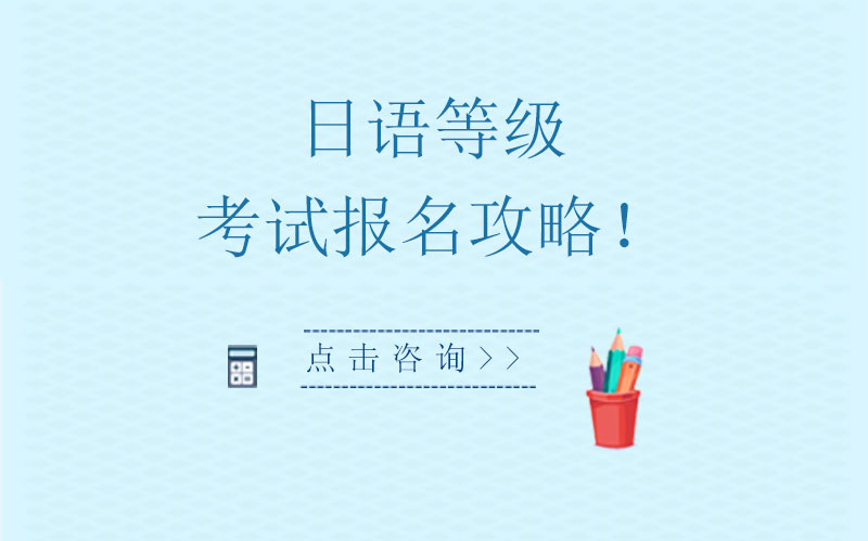 日语等级考试全流程指南：从报考到应考的实用攻略