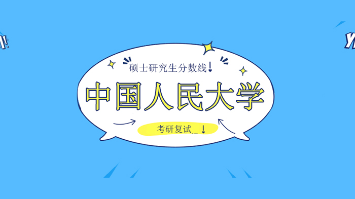 中国人民大学硕士研究生入学复试资格要求全解析（学科门类/专业学位/专项计划）