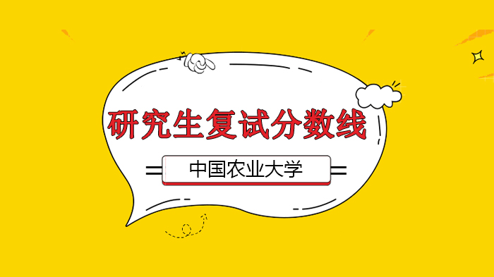 中國農(nóng)業(yè)大學(xué)2020年研究生復(fù)試分?jǐn)?shù)線公布！