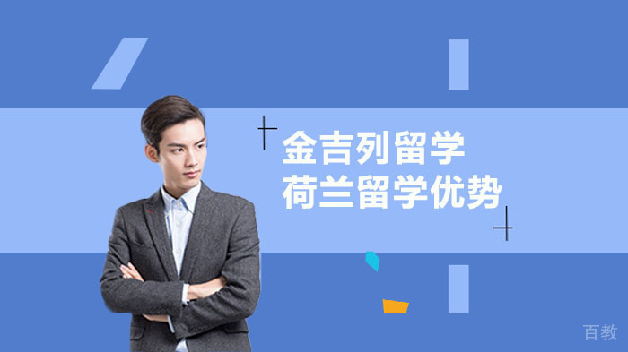 荷兰留学概况以及留学优势
