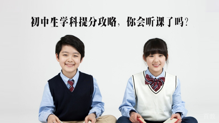初中生学科提分攻略,你会听课了吗?
