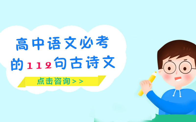 高中语文必背古诗文全梳理：112句经典名句分类解析