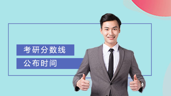辽宁考研国家线公布时间及考生关注要点全梳理