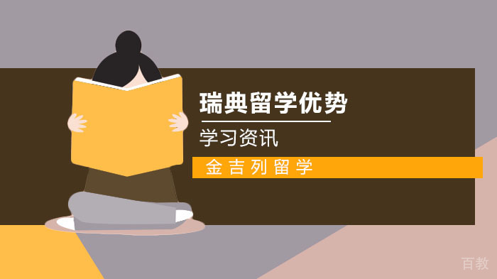 热门留学国家,瑞典留学优势须知
