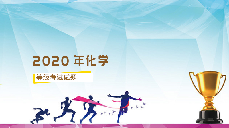 山东省化学等级考模拟试题四大核心变化深度解读