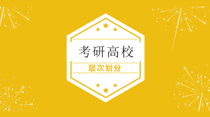 北京考研择校指南：高校层次全解析与备考策略