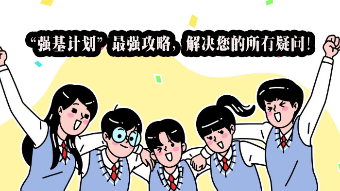 河北高考强基计划报考全解析：政策要点、适配人群与备考指南