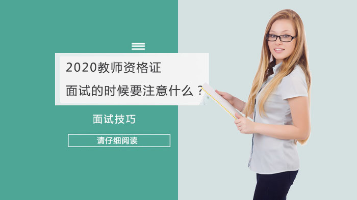 教师资格证面试通关要点全解析：从形象管理到语言表达的实用指南
