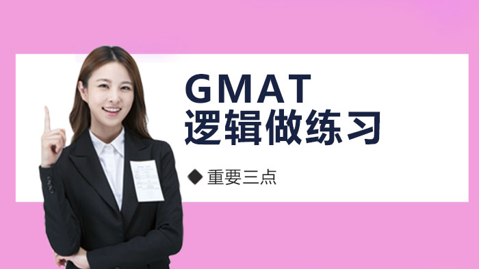 GMAT逻辑提分必练三大核心技巧：从低效刷题到精准突破