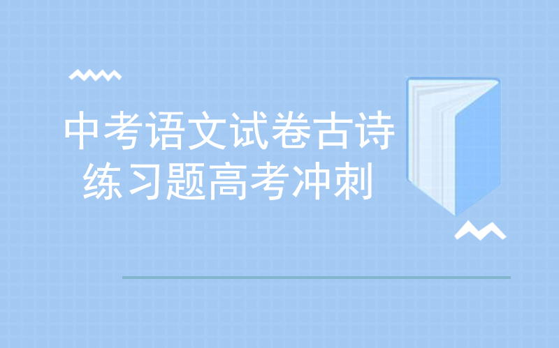 中考语文古诗鉴赏重点突破：《送杜少府之任蜀州》与《闻王昌龄左迁龙标遥有此寄》对比训练解析