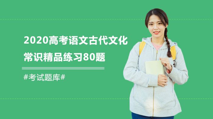 高考语文古代文化常识核心练习80题（附权威解析）