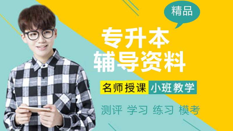 专升本备考关键期：语文英语高数三大科目高效提分攻略