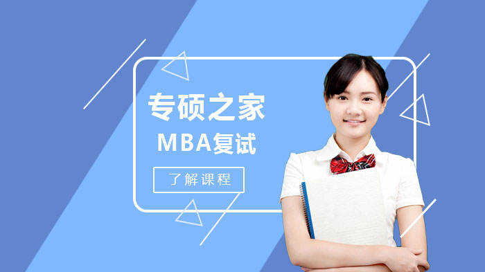 MBA復試準備資料介紹