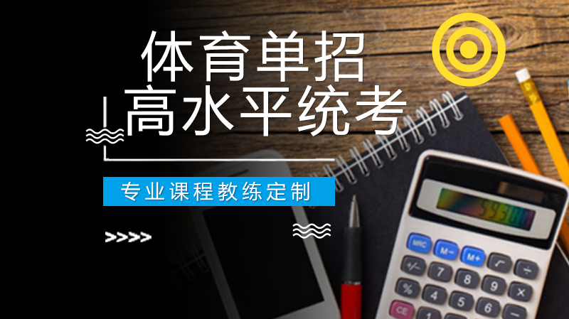 体育单招及高水平统考延期安排与官方注意事项全解析