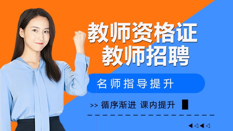 中小学教师招聘与教资考试核心差异全解析：报考前必看指南