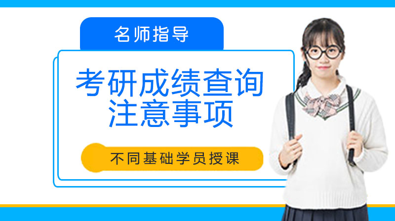 考研成绩查询全流程指南：关键注意事项与操作方法详解