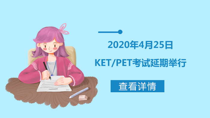 KET/PET考试调整最新动态：延期安排与考生应对指南