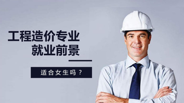 工程造价专业发展全景透视：前景、学习要点与性别适配性深度解析