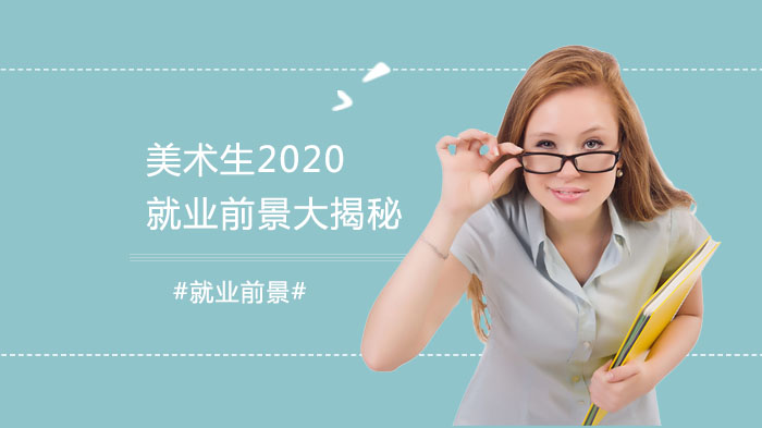 教育新闻 美术生2020就业前景大揭秘 就业去向:文化艺术创作单位,设计