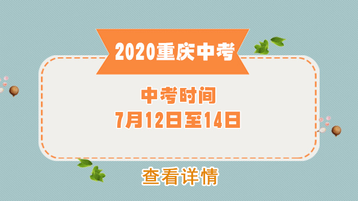 重庆中考时间调整安排及考试组织要点详解