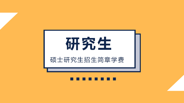 考研必看：国内高校硕士学费标准及在读期间经济支持全解析