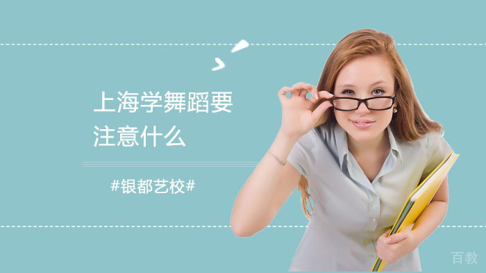 上海学舞蹈要注意什么