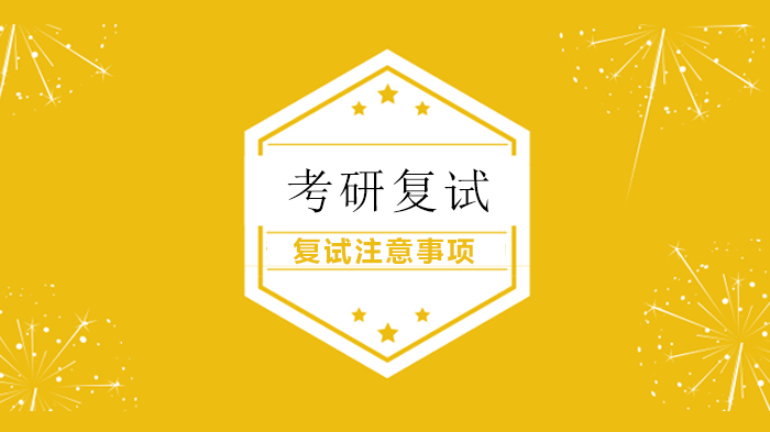北京考研复试通关指南：7个关键细节+调剂全流程实操解析