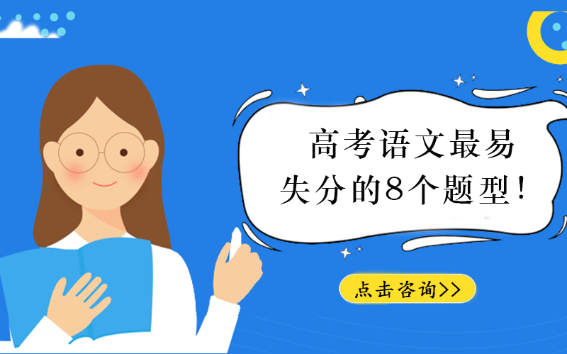 高考语文8大高频失分题型全解析：易错原因+提分攻略