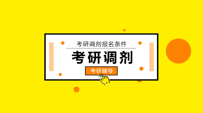 北京考研调剂核心规则解析：哪些考生不符合调剂资格？