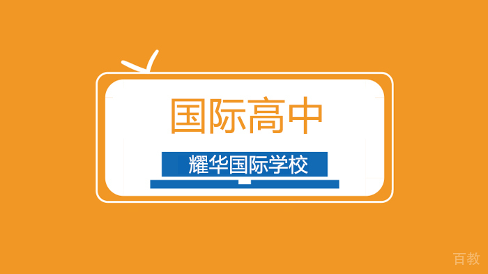 北京耀华国际学校通过八周网课,我们总结了线上教学的三大迷思与出路!