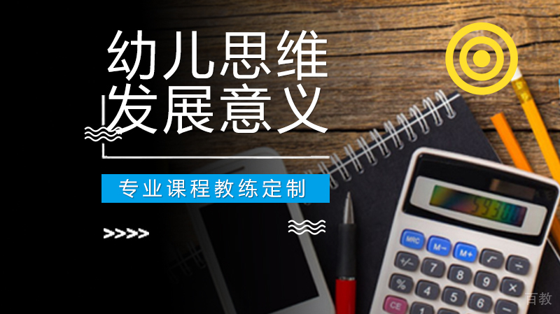幼儿思维发展有哪些意义?