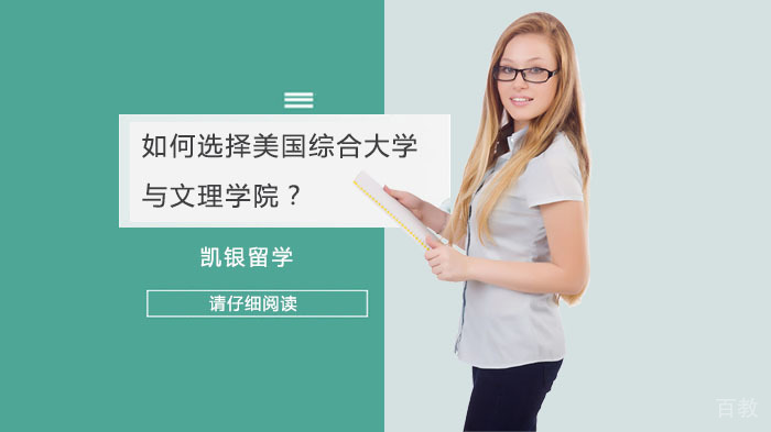 如何选择美国综合大学与文理学院?