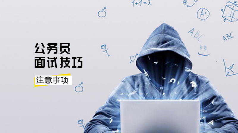 公务员结构化小组面试全流程操作指南与核心注意事项